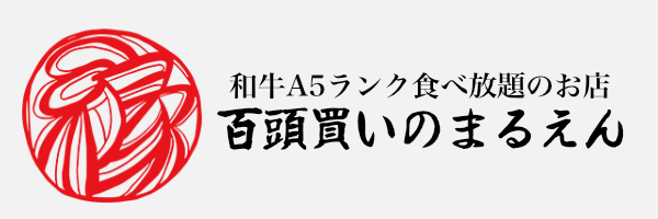 百頭買い