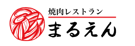 岡崎市の和牛焼肉・しゃぶしゃぶ食べ放題のお店 まるえん